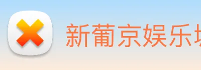 新葡京娱乐城官网 Logo